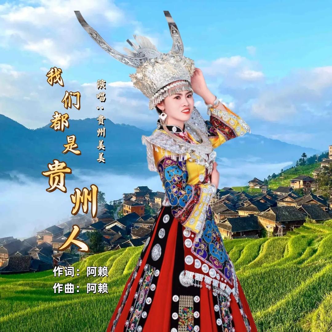 贵州美美