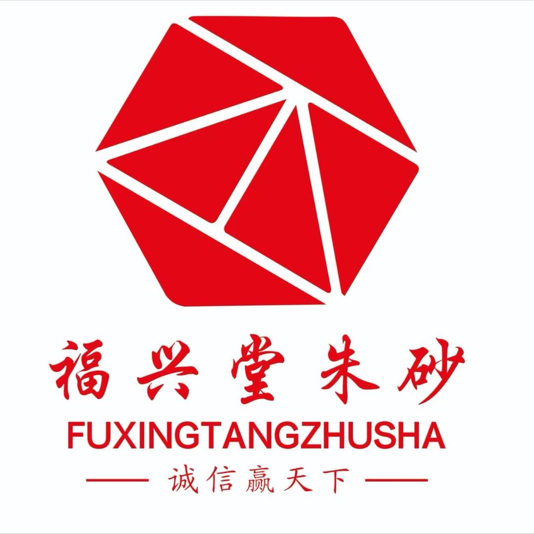 福兴堂朱砂