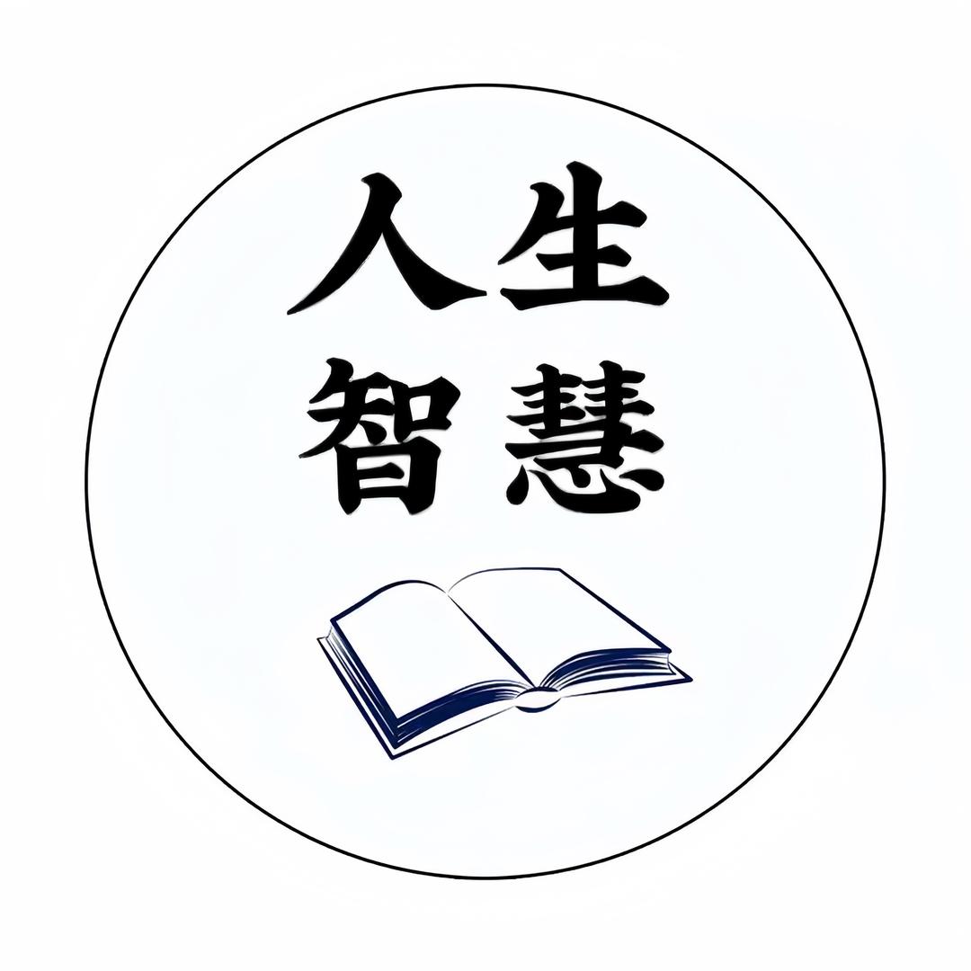 人生智慧