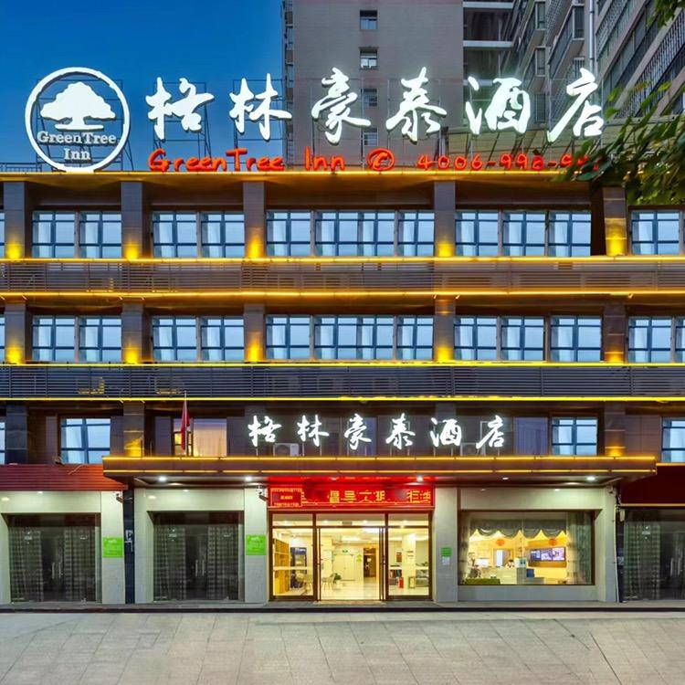 格林豪泰酒店（黄石北站花湖大泉路店）