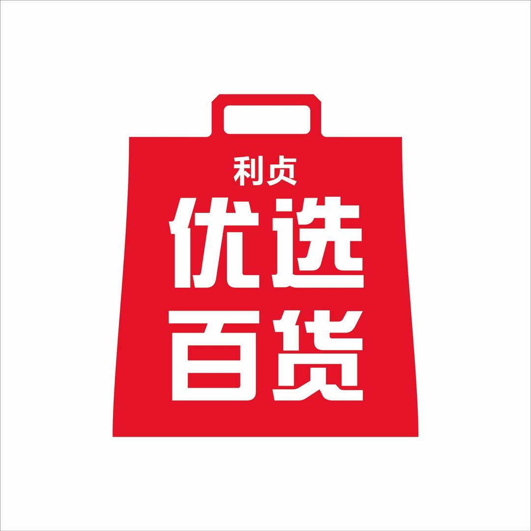 利贞优选百货