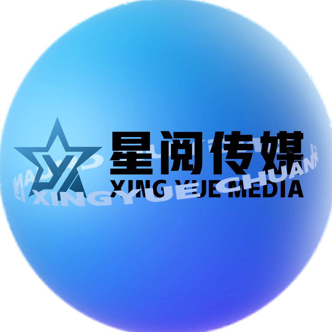 星阅传媒