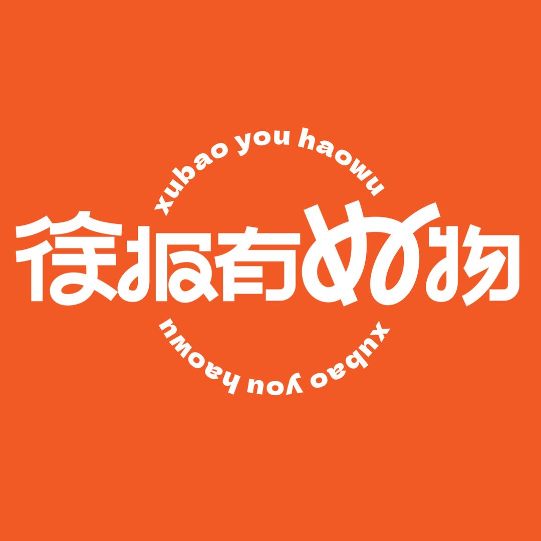 徐报有好物