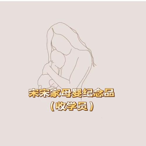 宋宋家母婴纪念品手作（收学员 培训）