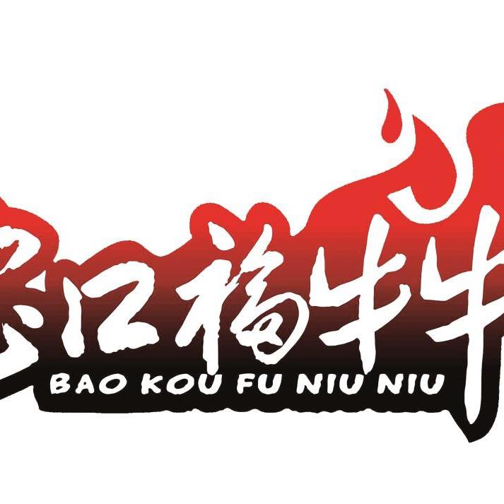 乡宁县宝口福牛牛无招牌碳锅店官方号