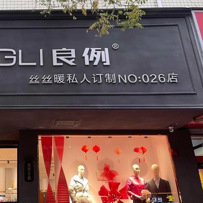 汝州市丝丝暖服装私人定制