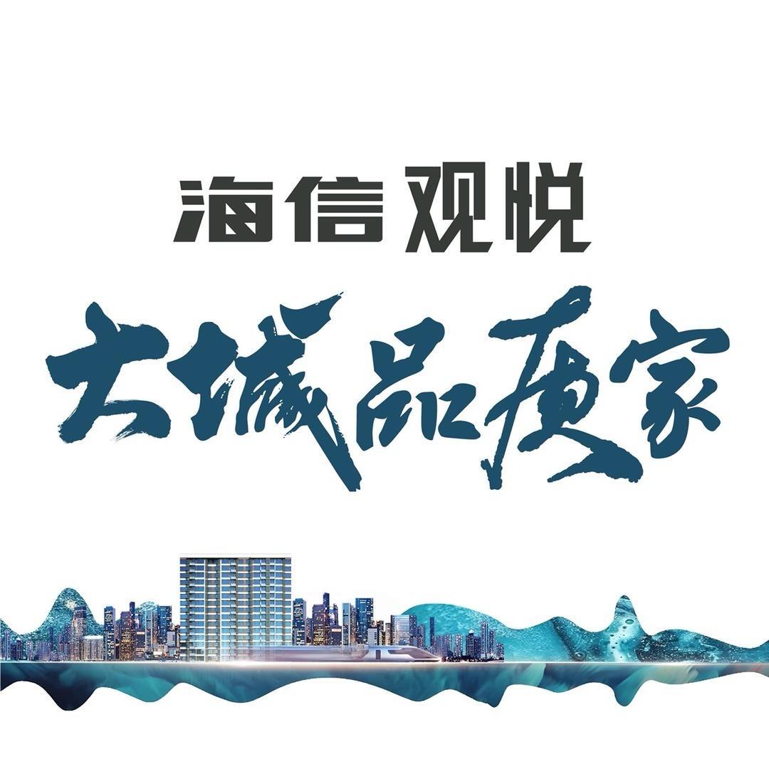 海信时代城观悦的品质生活
