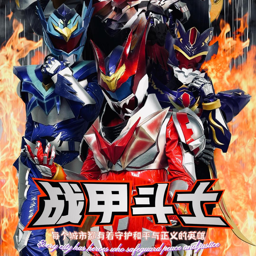 战甲斗士