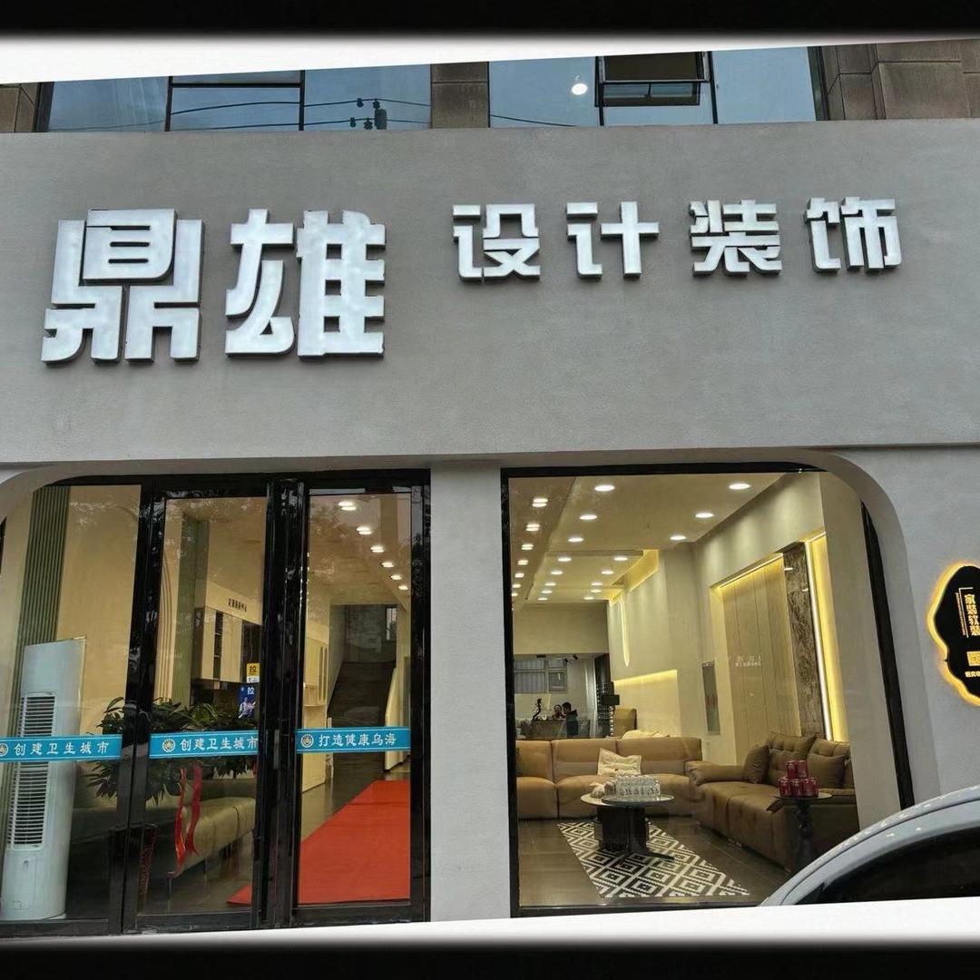 乌海鼎雄设计装饰