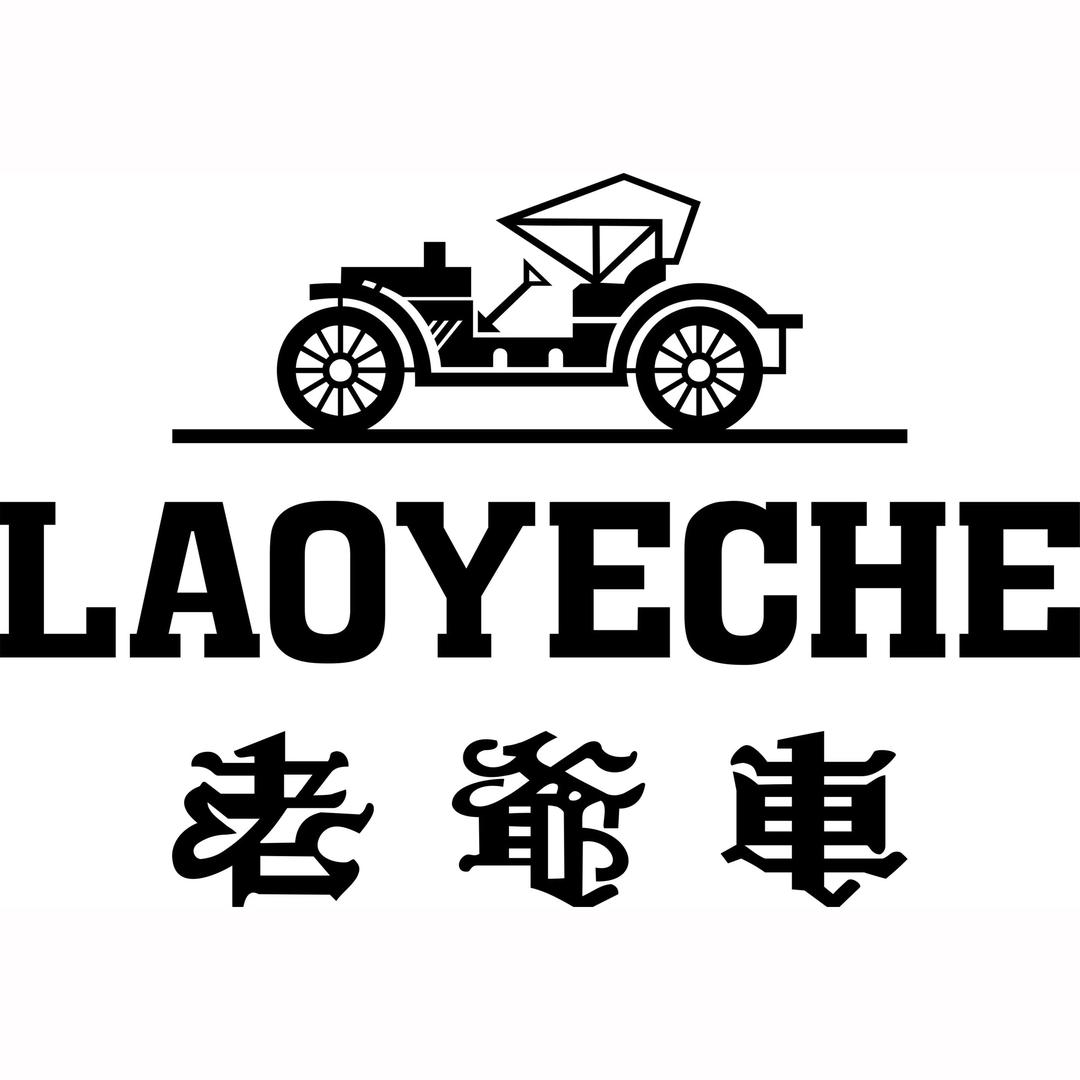 老爷车奈硕专卖店