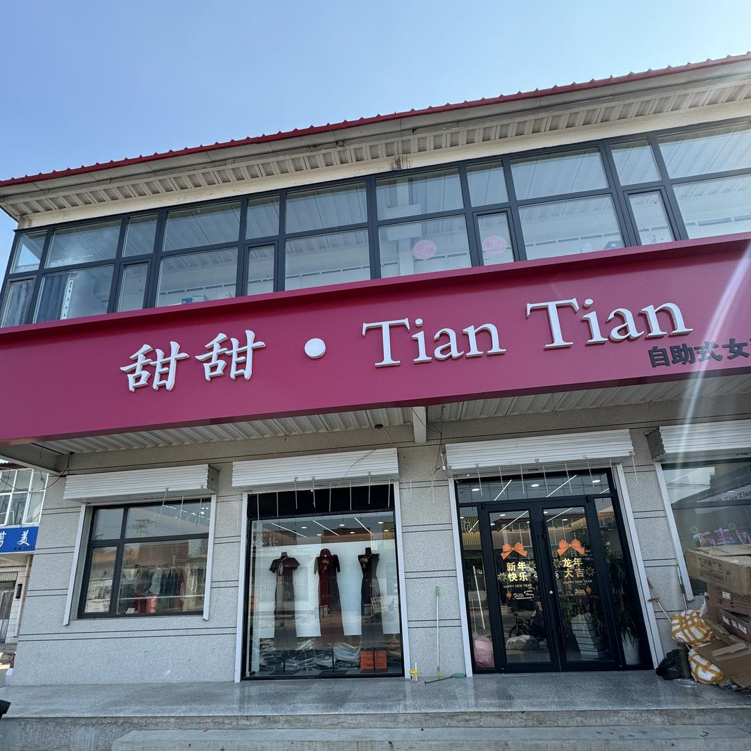 甜甜 .Tian Tian女装(许庄村）