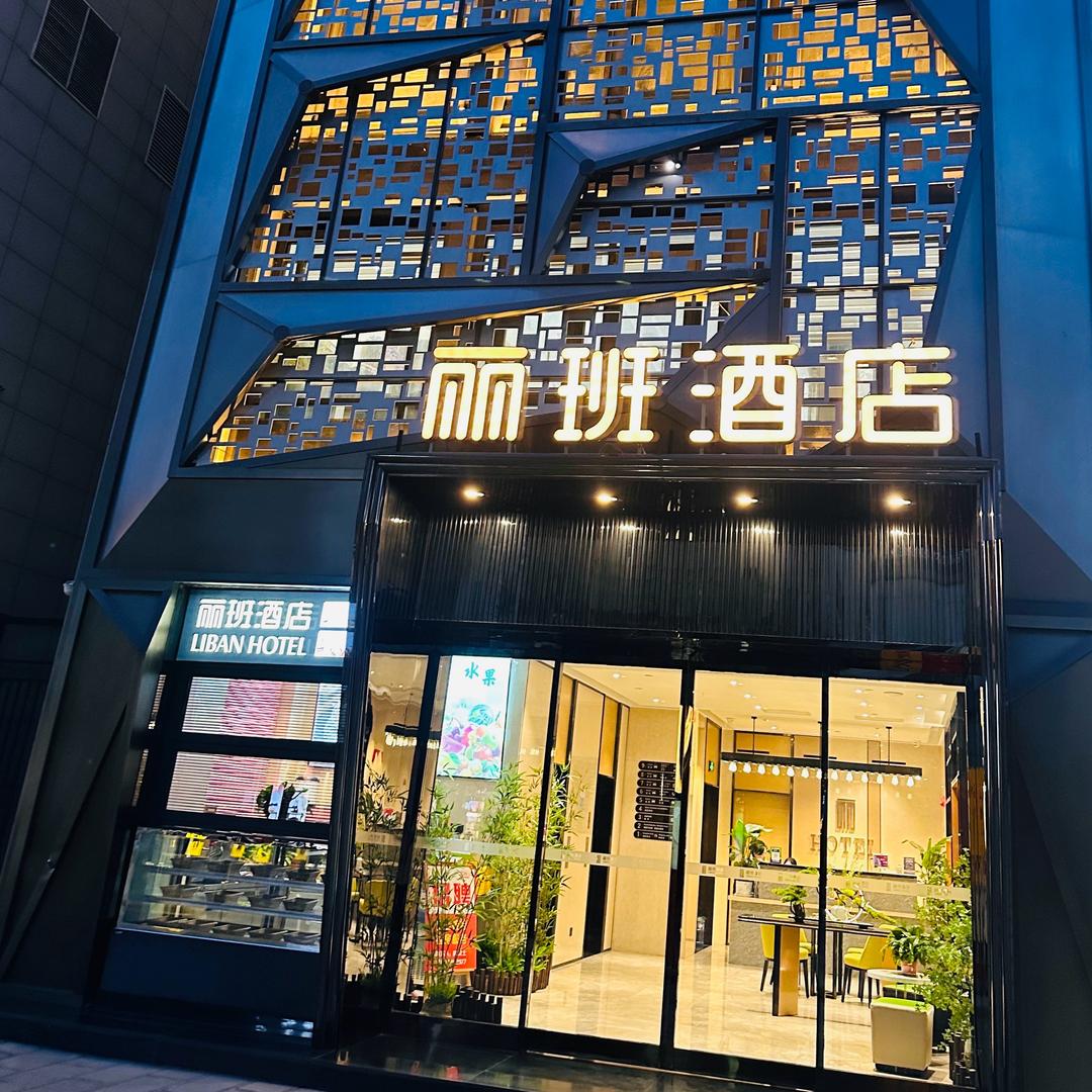 丽班酒店(西安骡马市钟楼地铁站店)官方号