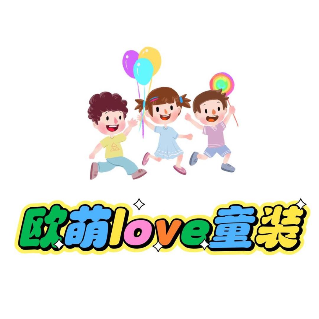 欧萌love童装店