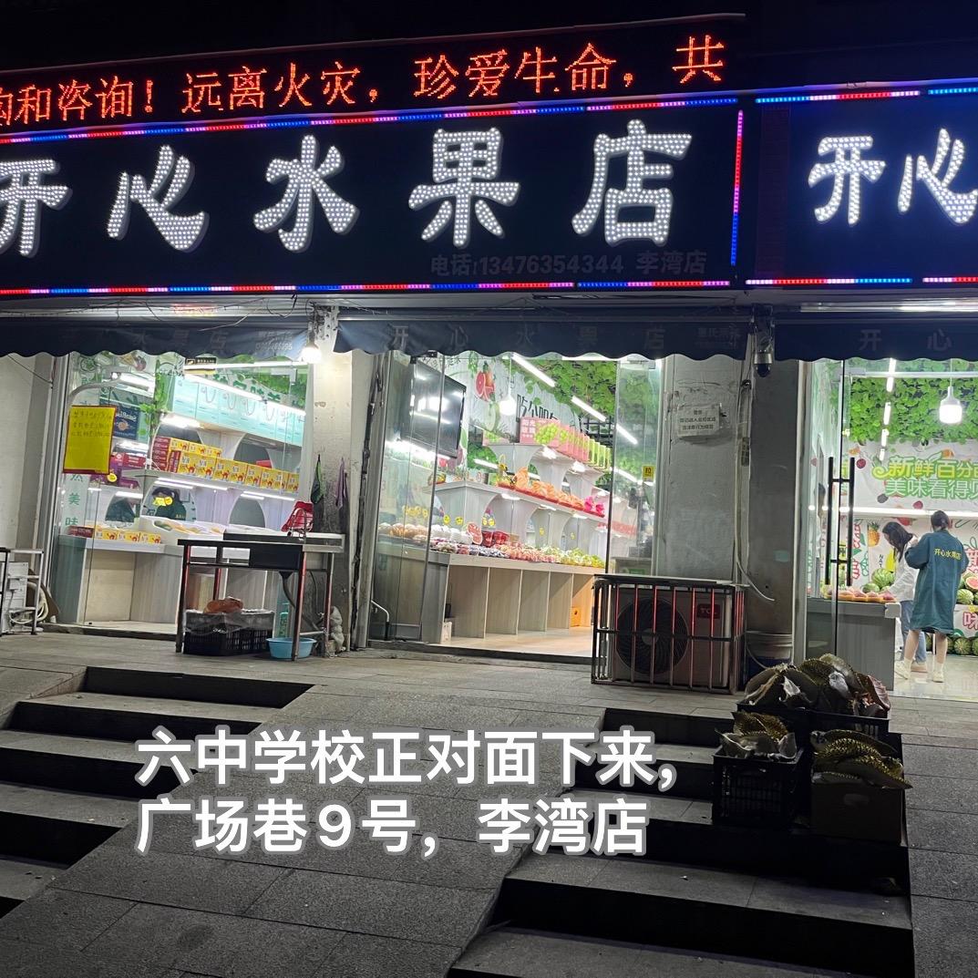 开心水果店六中正对面下来（篮球场斜对面）