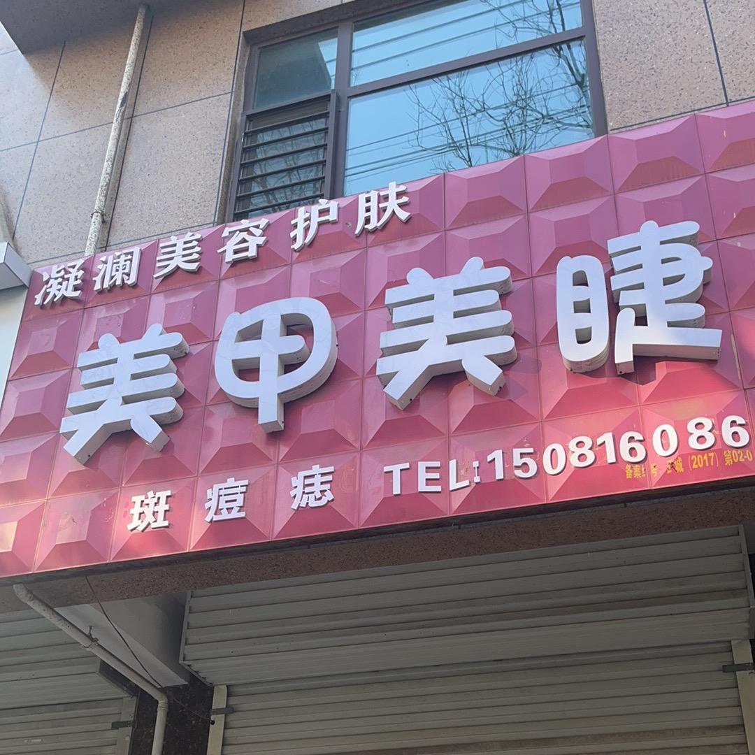 凝澜美容护肤美甲美睫