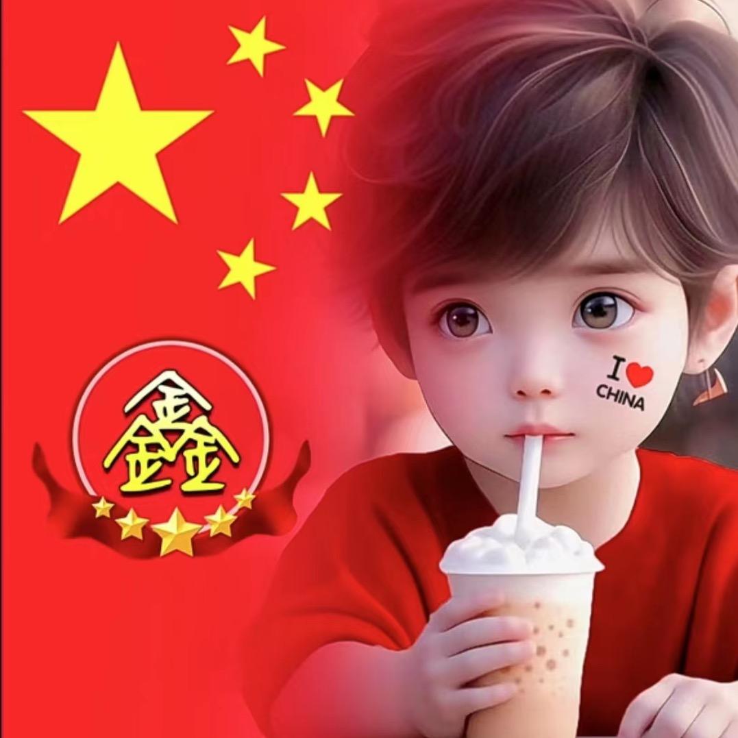 鑫哥🇨🇳