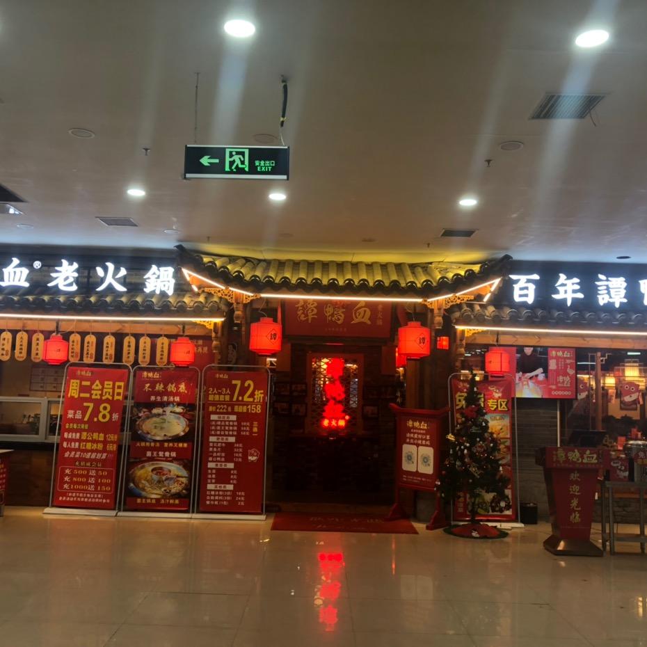 谭鸭血灵山店