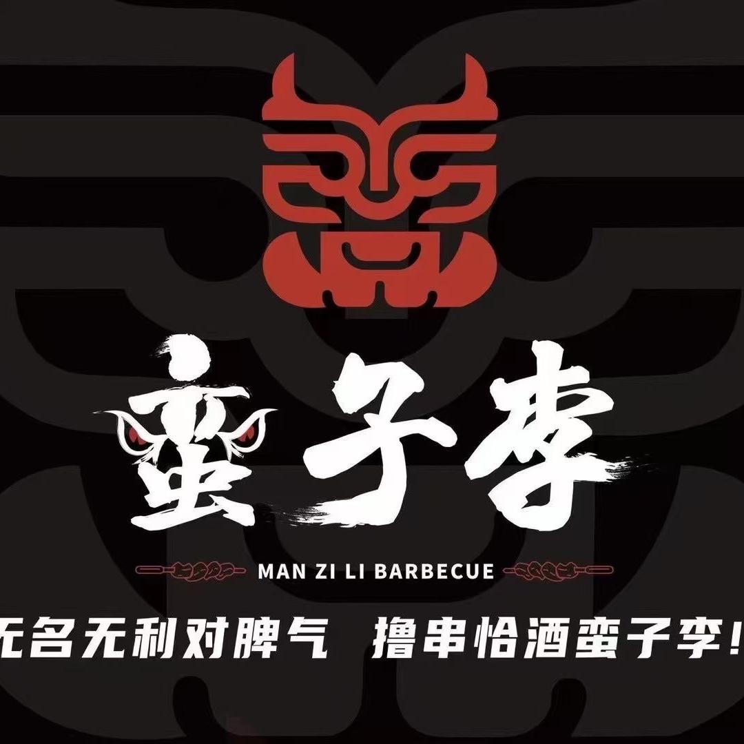 韶山市蛮子李烧烤店