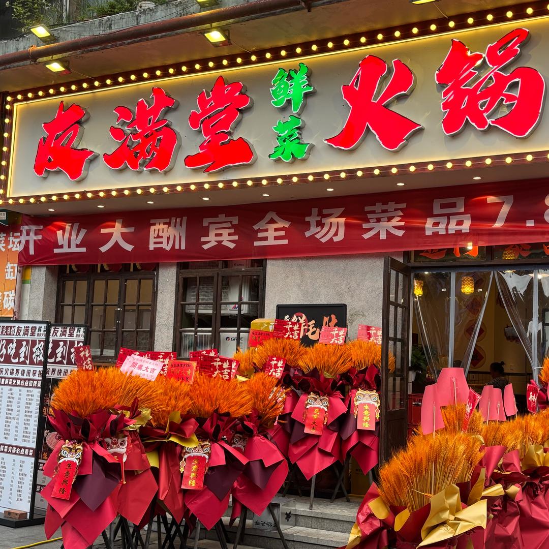 友满堂干饭日记
