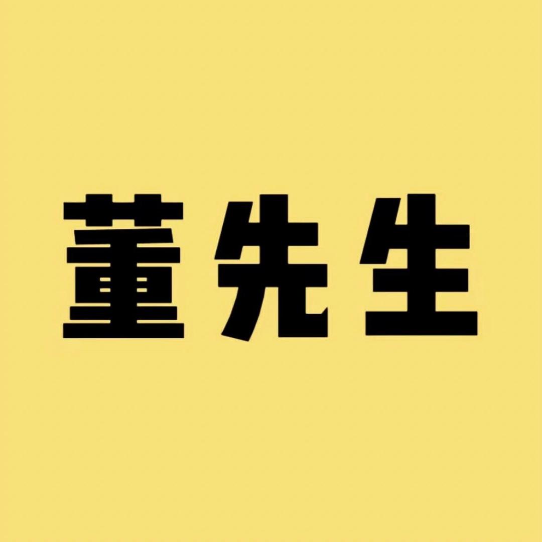 董先生