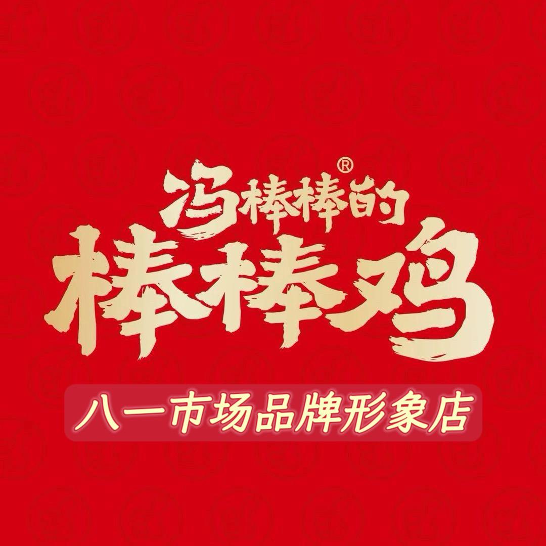 冯棒棒的棒棒鸡（呼和浩特八一市场形象店）