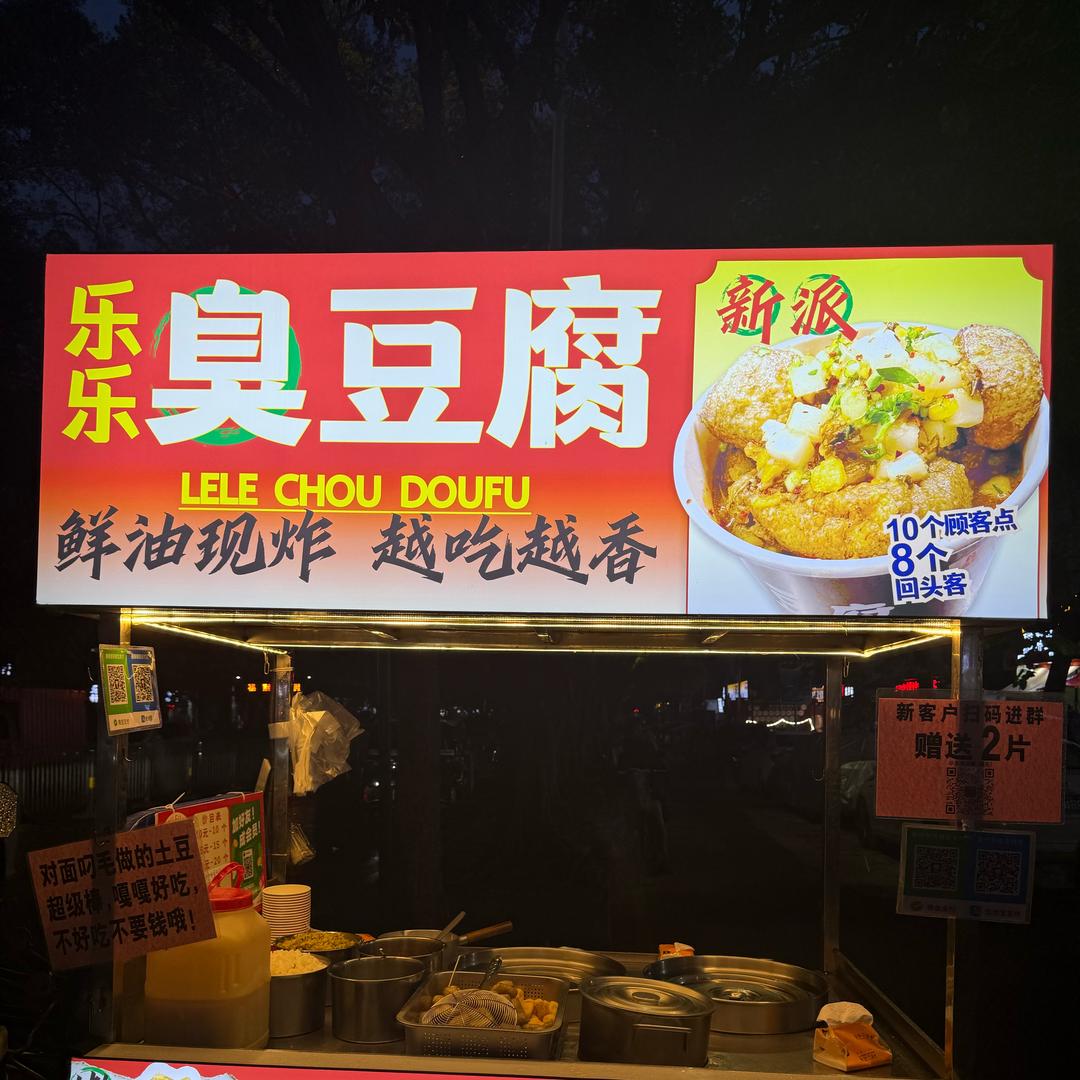 乐乐臭豆腐