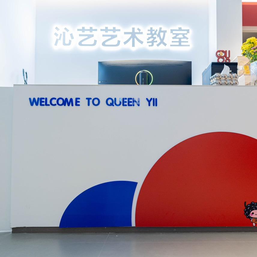 义乌沁艺艺术教室QUEEN YII