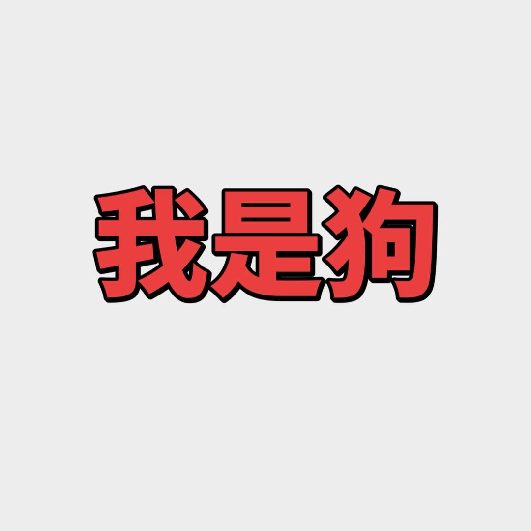 我是狗