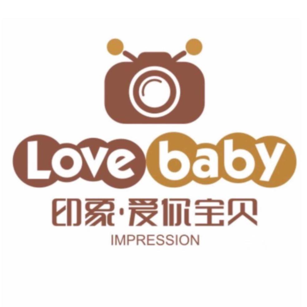 汉中印象爱你宝贝摄影