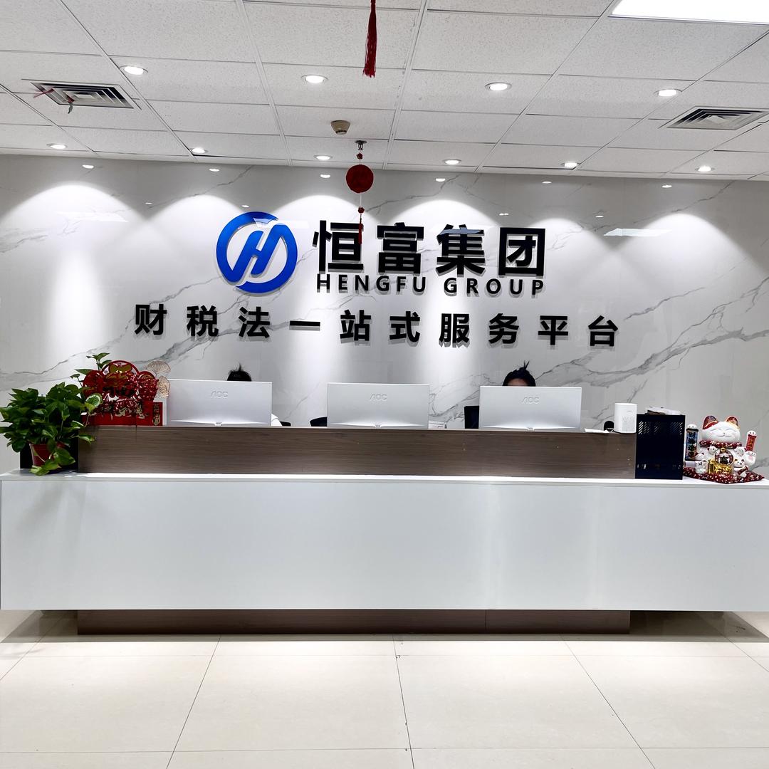 山西恒富企业管理有限公司