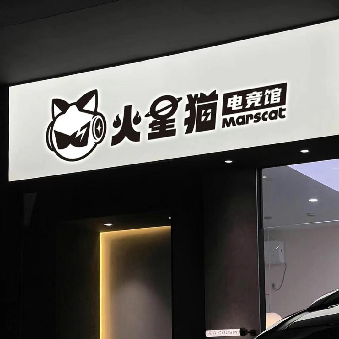 火星猫网咖