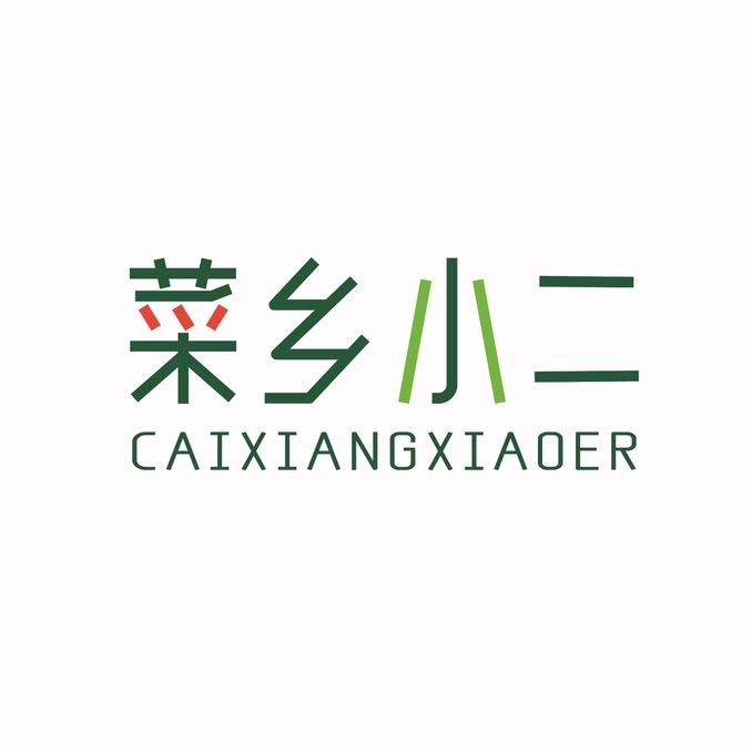 菜乡小二