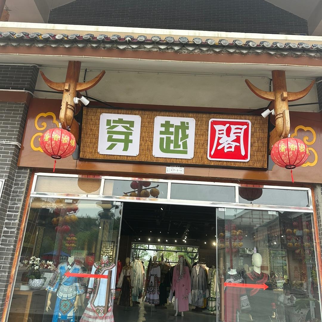 大方奢香古镇穿越阁