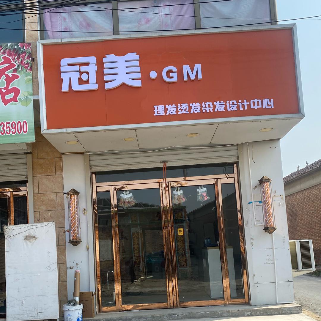 冠美理发烫发染发设计中心