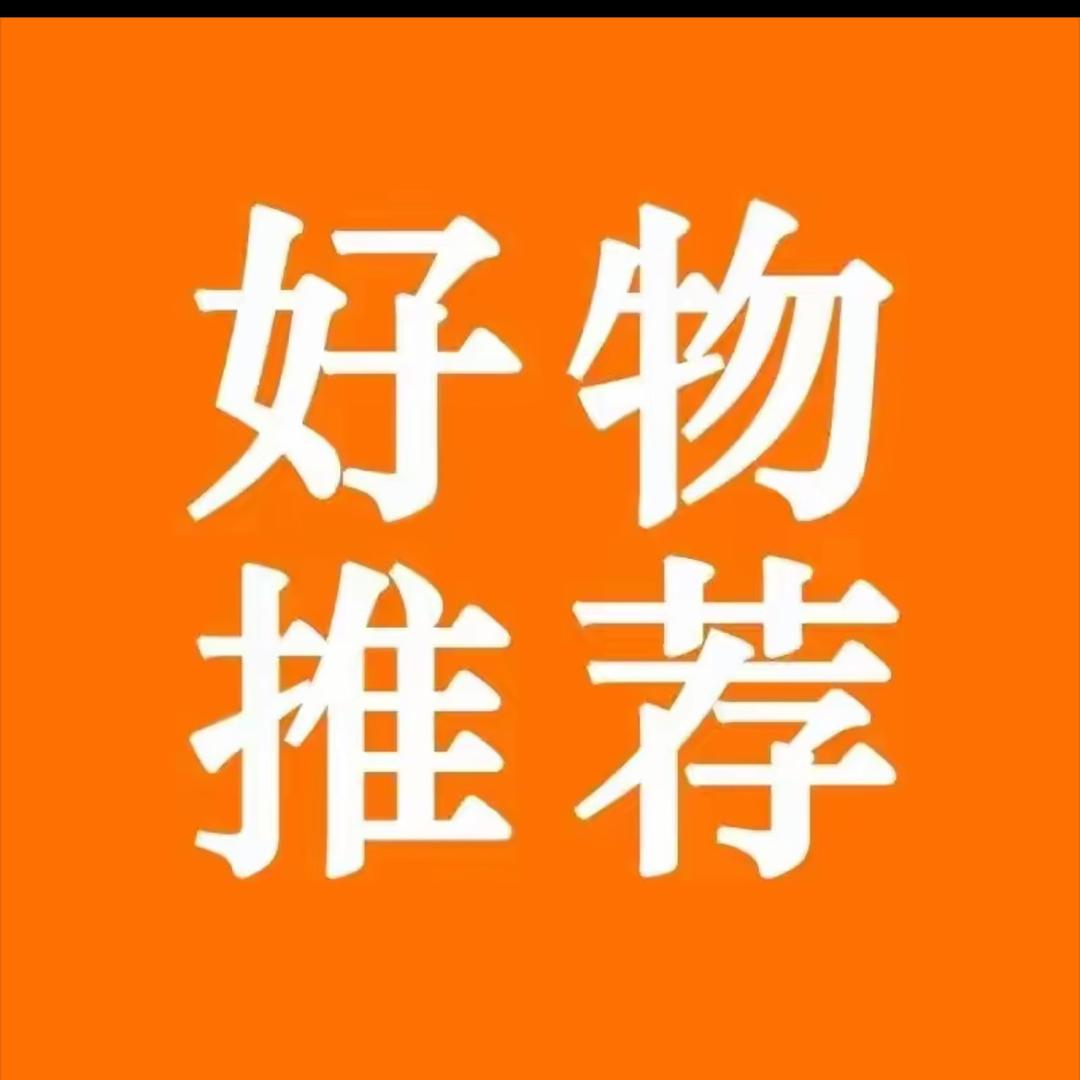 好物推荐.