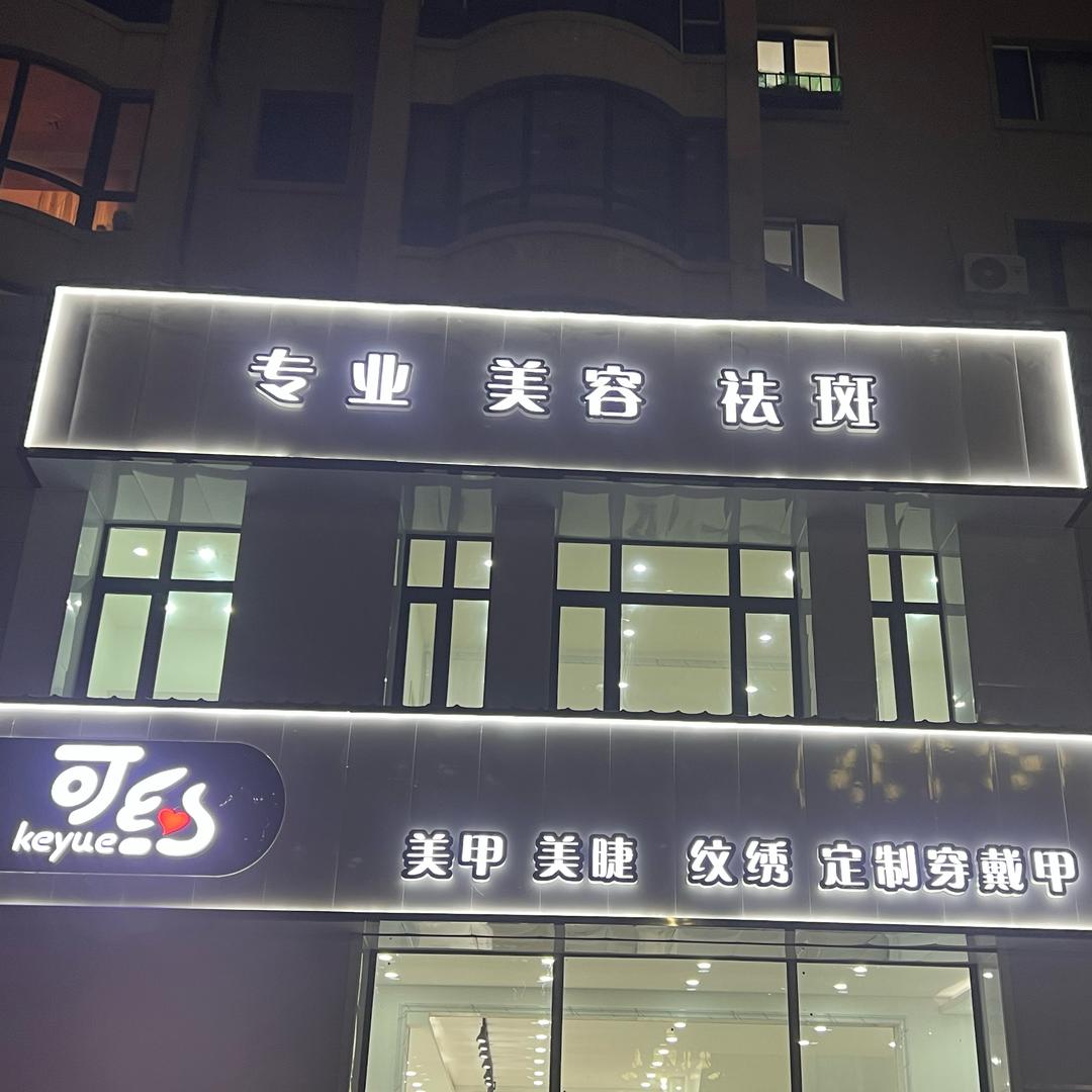可约美甲美睫（阿城店）