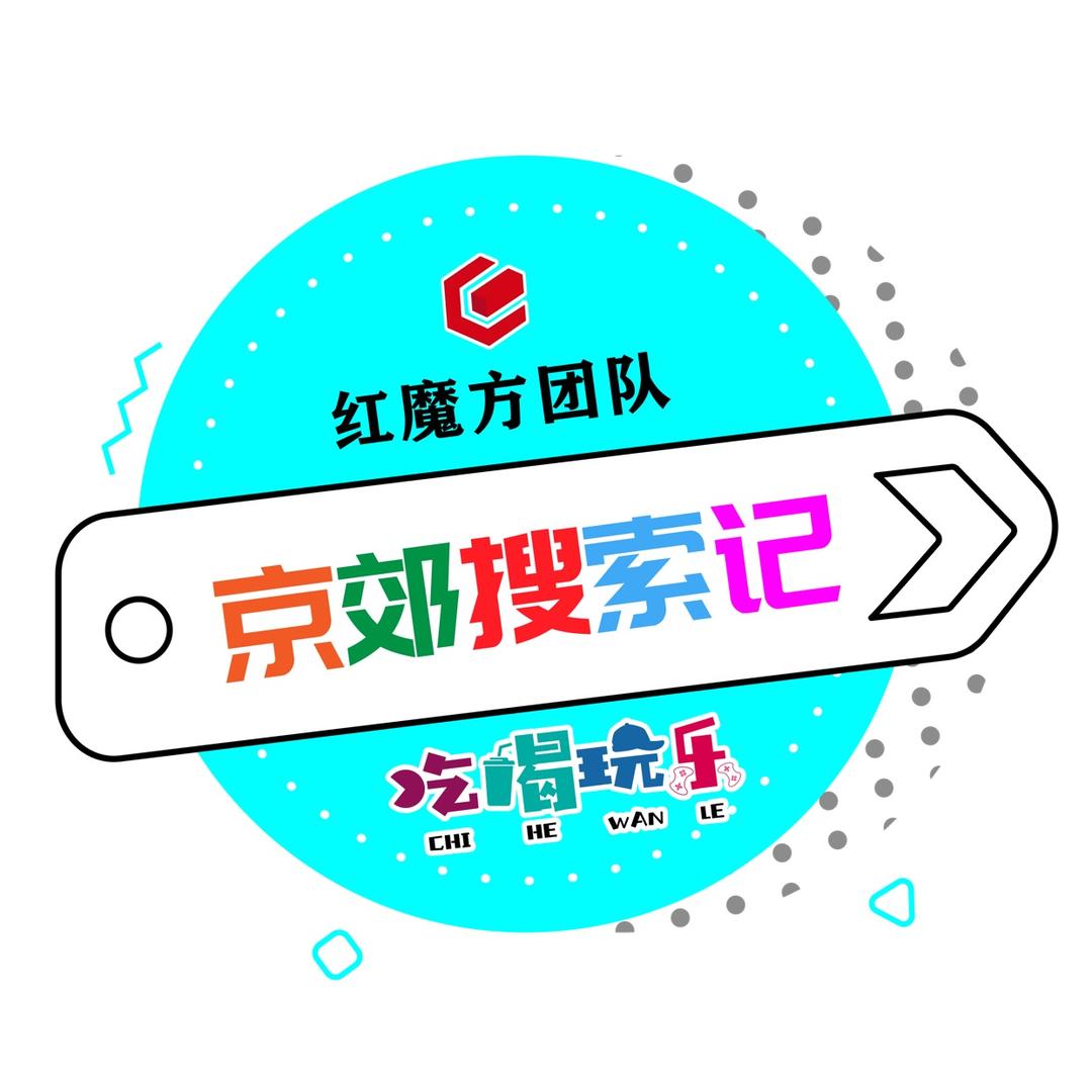京郊搜索记