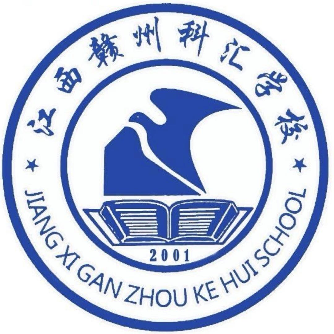 赣州科汇技工学校新校区