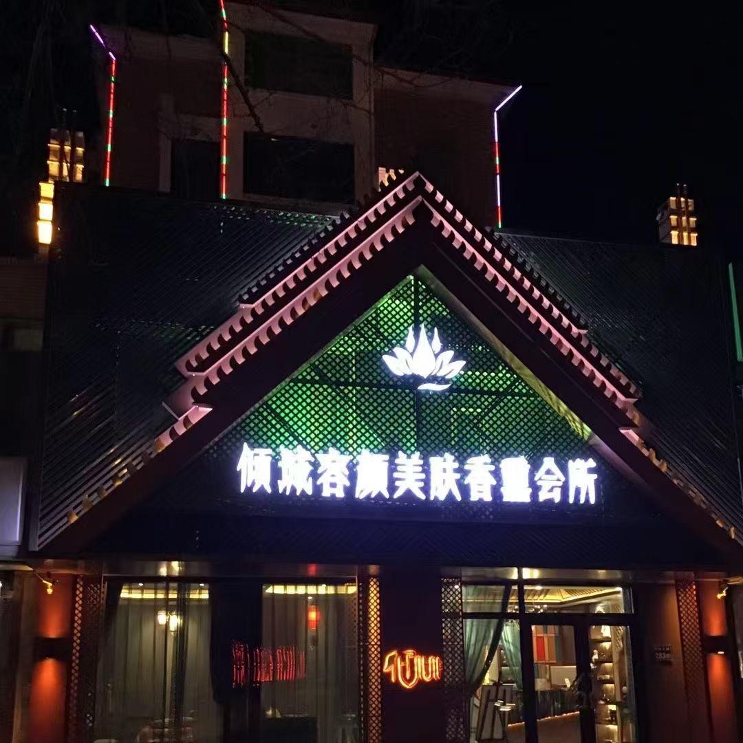 @倾城容颜美肤香薰会所2