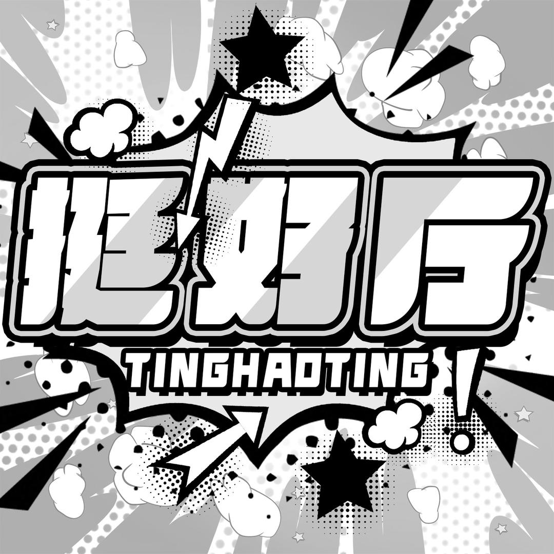 挺好厅