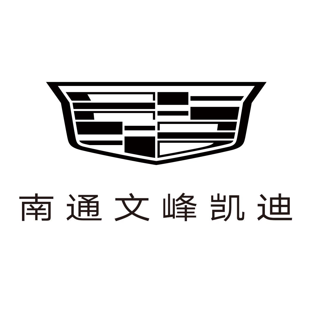 凯迪拉克-南通恒仁行（工农北路店）