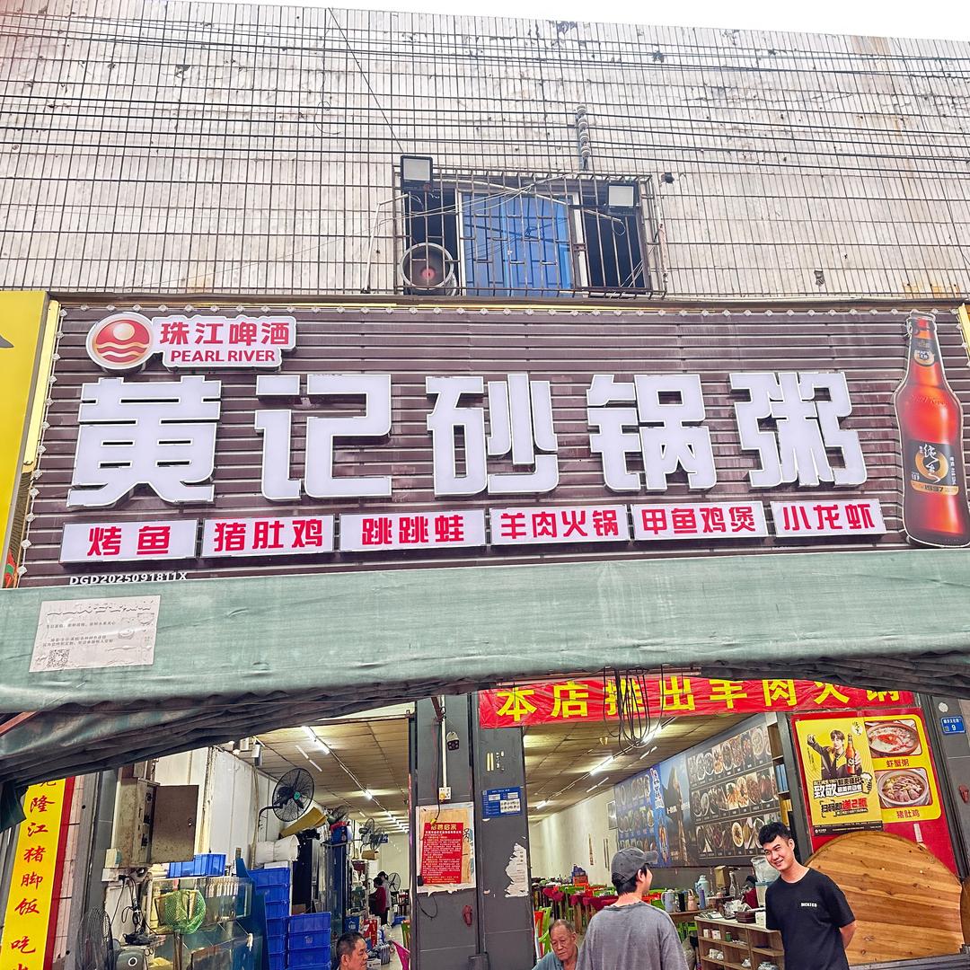 樟洋黄记砂锅粥