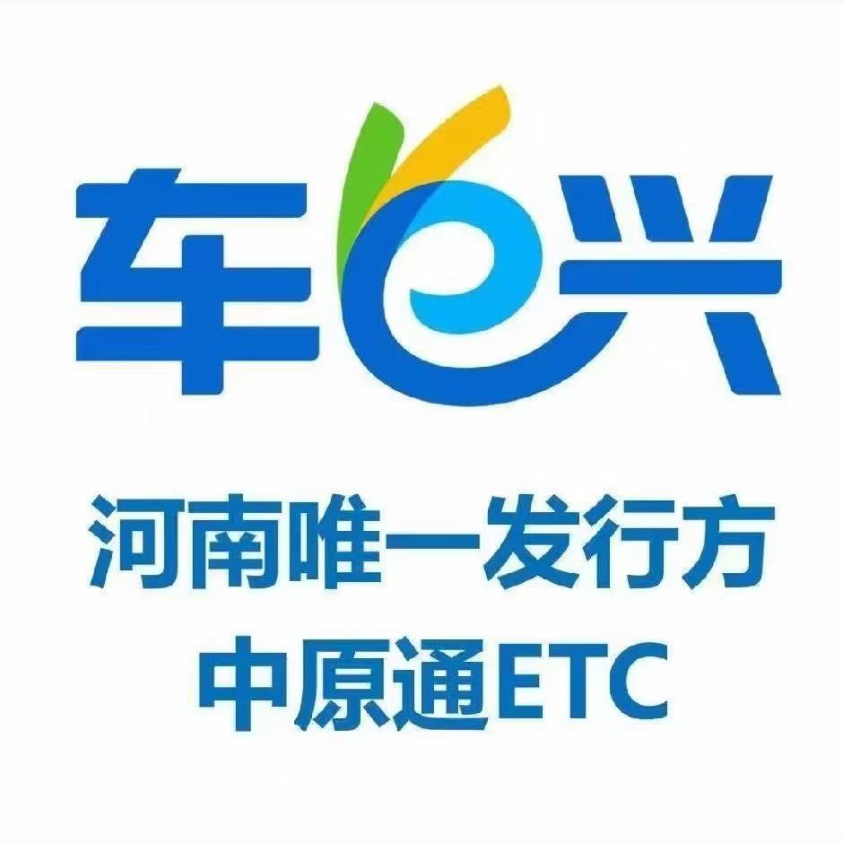 车e兴ETC泌阳县服务网点（中原通）