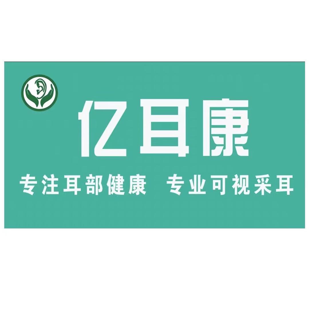 山东亿耳康可视采耳（服务中心）
