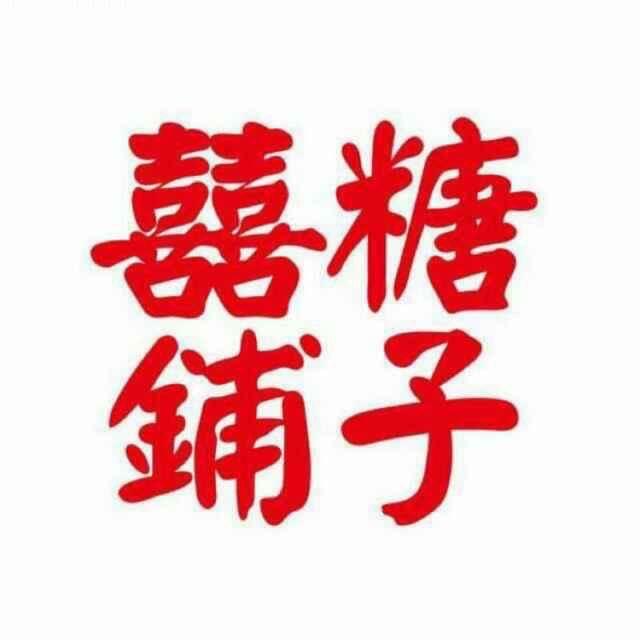 WD.COM（囍糖铺子）