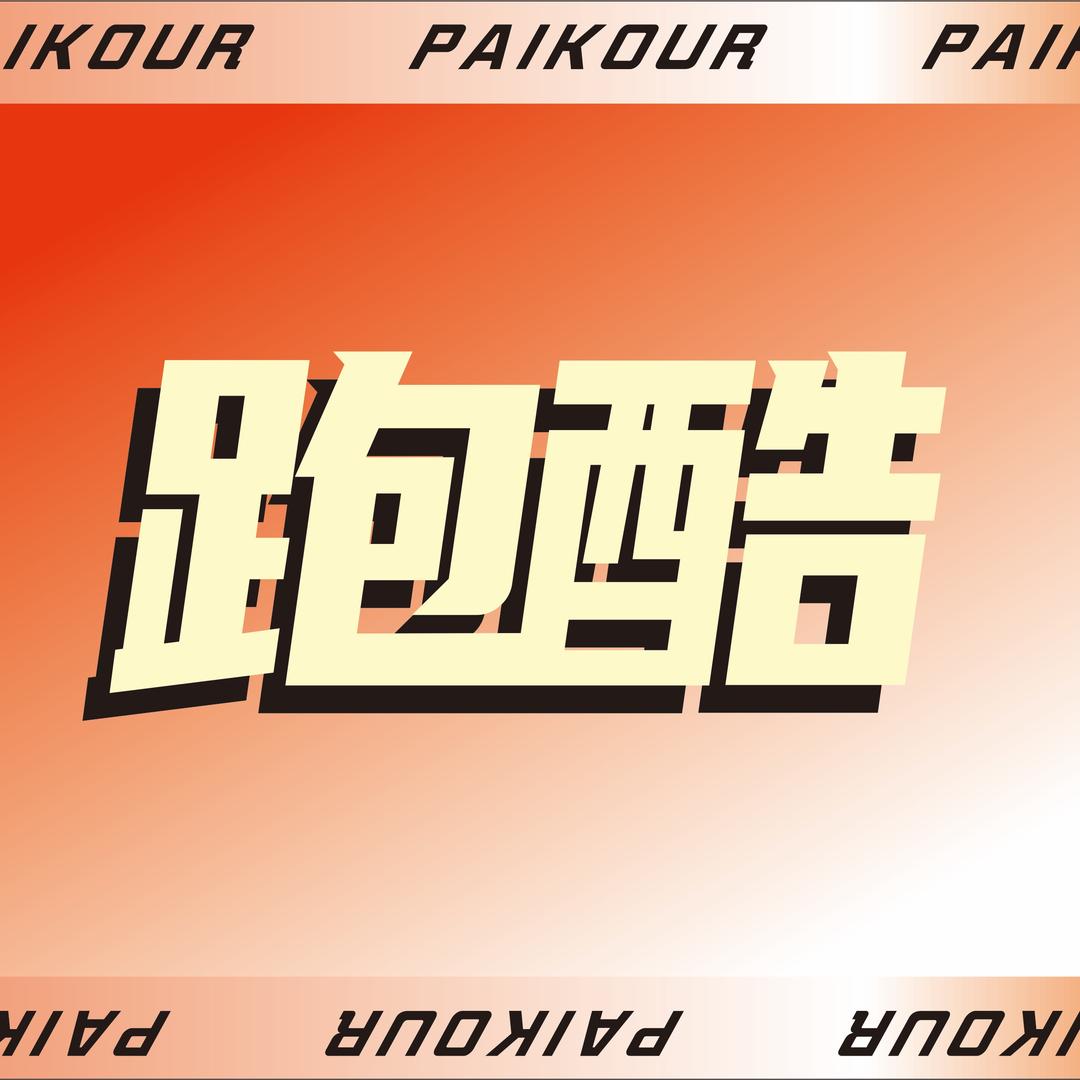 互燃体育