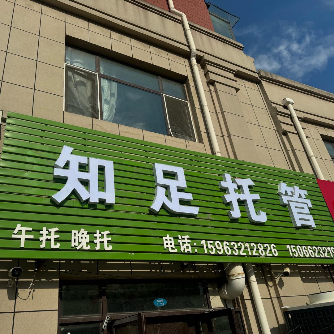 🌈知足托管🌈
