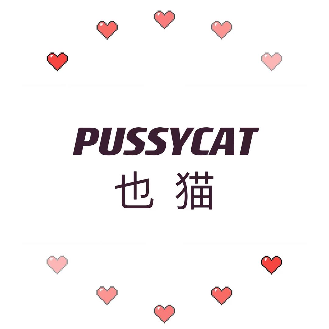 也猫家居服