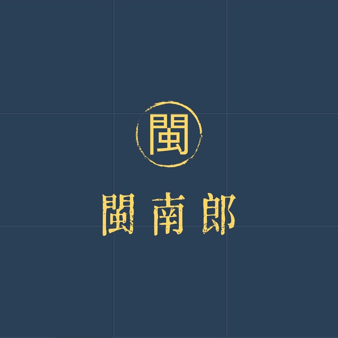 閩南郎