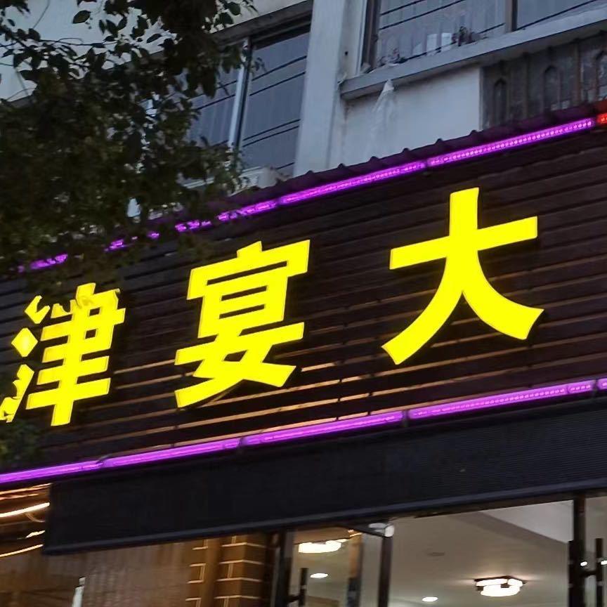 婺源工业园津宴大碗菜